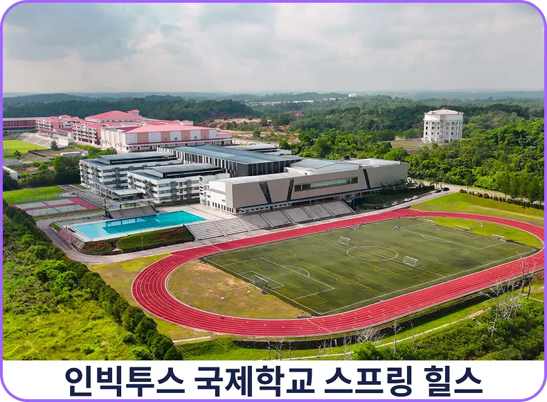 인빅투스스프링힐스